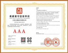 材質(zhì)質(zhì)量守信AAA級(jí)信用企業(yè)